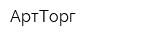 АртТорг