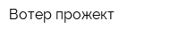 Вотер прожект