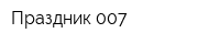 Праздник 007