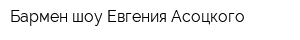 Бармен-шоу Евгения Асоцкого