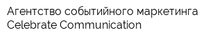 Агентство событийного маркетинга Celebrate Communication