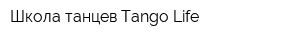 Школа танцев Tango Life
