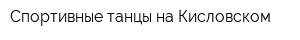 Спортивные танцы на Кисловском