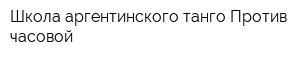 Школа аргентинского танго Против часовой