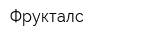 Фрукталс