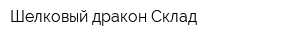 Шелковый дракон Склад
