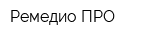 Ремедио ПРО