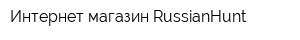 Интернет-магазин RussianHunt