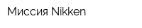 Миссия Nikken