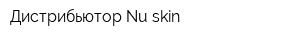 Дистрибьютор Nu skin