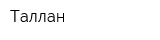 Таллан