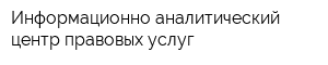 Информационно-аналитический центр правовых услуг