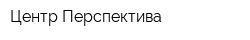 Центр Перспектива