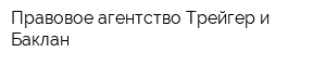Правовое агентство Трейгер и Баклан
