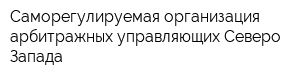 Саморегулируемая организация арбитражных управляющих Северо-Запада