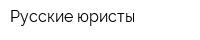 Русские юристы