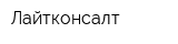 Лайтконсалт