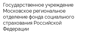 Государственное учреждение Московское региональное отделение фонда социального страхования Российской Федерации