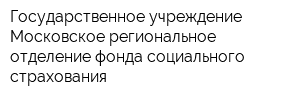 Государственное учреждение Московское региональное отделение фонда социального страхования
