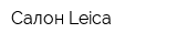 Салон Leica