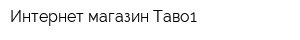 Интернет-магазин Таво1