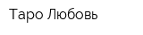 Таро Любовь