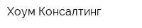 Хоум Консалтинг