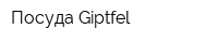 Посуда Giptfel