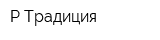 Р-Традиция