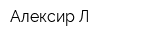 Алексир-Л