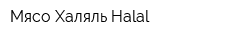 Мясо Халяль Halal