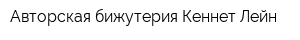 Авторская бижутерия Кеннет Лейн