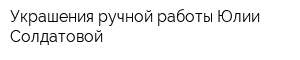 Украшения ручной работы Юлии Солдатовой