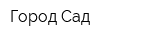 Город-Сад