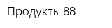Продукты 88