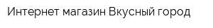 Интернет-магазин Вкусный город