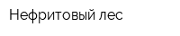 Нефритовый лес
