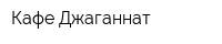 Кафе Джаганнат