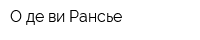 О-де-ви Рансье