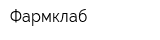 Фармклаб