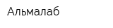 Альмалаб