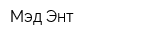 Мэд Энт