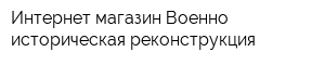 Интернет-магазин Военно-историческая реконструкция