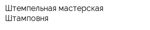 Штемпельная мастерская Штамповня