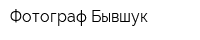 Фотограф Бывшук