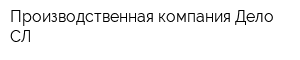 Производственная компания Дело-СЛ