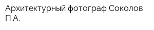Архитектурный фотограф Соколов ПА