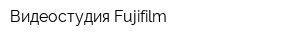 Видеостудия Fujifilm