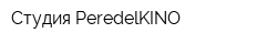 Студия PeredelKINO