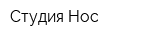 Студия Нос